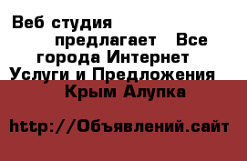 Веб студия  The 881 Style Design предлагает - Все города Интернет » Услуги и Предложения   . Крым,Алупка